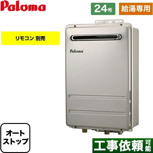 【給湯専用】 パロマ 壁掛型・PS標準設置型 ガス給湯器 給湯専用 屋外設置 24号  リモコン別売 【都市ガス】 ≪PH-2426AW-13A≫