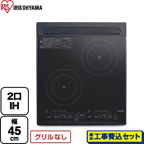 【工事費込セット（商品＋基本工事）】 アイリスオーヤマ IHクッキングヒーター 2口IH 幅45cm  ブラック ≪PIH-D4522-B≫