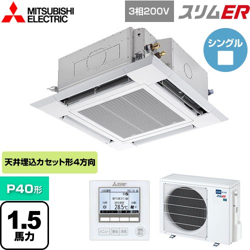  三菱電機 スリムER 業務用エアコン 4方向天井カセット形 i-スクエアタイプ P40形 1.5馬力  クリアホワイト 【メーカー直送品】【代引・土日祝配送 不可】 ≪PLZ-ERMP40H4≫