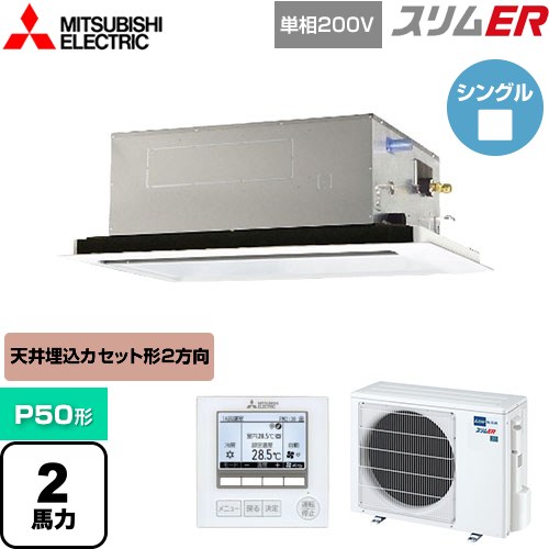  三菱電機 スリムER 業務用エアコン 2方向天井カセット形 P50形 2馬力  ピュアホワイト 【メーカー直送品】【代引・土日祝配送 不可】 ≪PLZ-ERMP50SL4≫