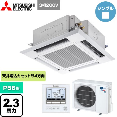 三菱電機 スリムER 業務用エアコン 4方向天井カセット形<i-スクエアタイプ> P56形 2.3馬力  クリアホワイト 【メーカー直送品】【代引・土日祝配送 不可】 ≪PLZ-ERMP56HE4≫