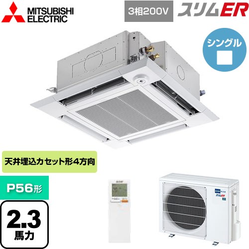  三菱電機 スリムER 業務用エアコン 4方向天井カセット形 i-スクエアタイプ P56形 2.3馬力  クリアホワイト 【メーカー直送品】【代引・土日祝配送 不可】 ≪PLZ-ERMP56HLE4≫