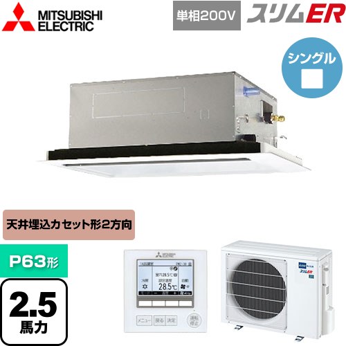  三菱電機 スリムER 業務用エアコン 2方向天井カセット形 P63形 2.5馬力  ピュアホワイト 【メーカー直送品】【代引・土日祝配送 不可】 ≪PLZ-ERMP63SL4≫