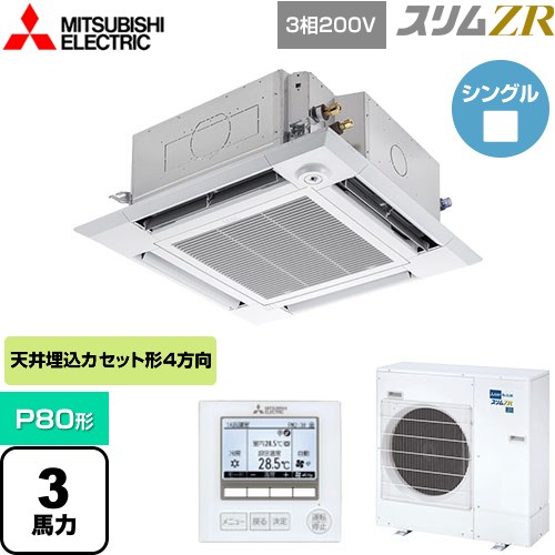  三菱電機 スリムZR 業務用エアコン 4方向天井カセット形 i-スクエアタイプ P80形 3馬力  クリアホワイト 【メーカー直送品】【代引・土日祝配送 不可】 ≪PLZ-ZRMP80HF4≫