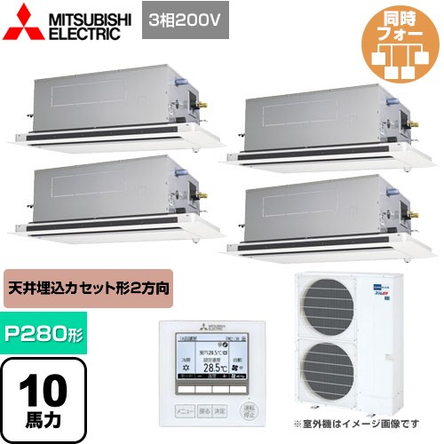 三菱電機 スリムER 業務用エアコン 2方向天井カセット形 P280形 10馬力  ピュアホワイト 【メーカー直送品】【代引・土日祝配送 不可】 ≪PLZD-ERMP280LE4≫