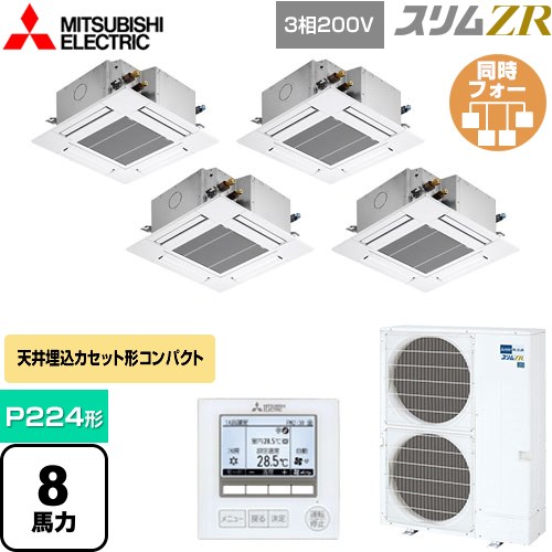  三菱電機 スリムZR 業務用エアコン 4方向天井カセット形 コンパクトタイプ P224形 8馬力  クリアホワイト 【メーカー直送品】【代引・土日祝配送 不可】 ≪PLZD-ZRMP224G4≫