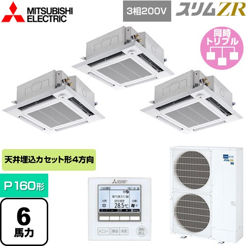  三菱電機 スリムZR 業務用エアコン 4方向天井カセット形 i-スクエアタイプ P160形 6馬力  クリアホワイト 【メーカー直送品】【代引・土日祝配送 不可】 ≪PLZT-ZRMP160HF4≫