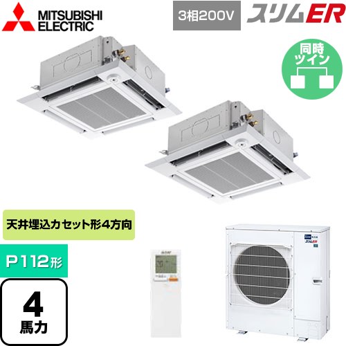  三菱電機 スリムER 業務用エアコン 4方向天井カセット形 i-スクエアタイプ P112形 4馬力  クリアホワイト 【メーカー直送品】【代引・土日祝配送 不可】 ≪PLZX-ERMP112HLE4≫