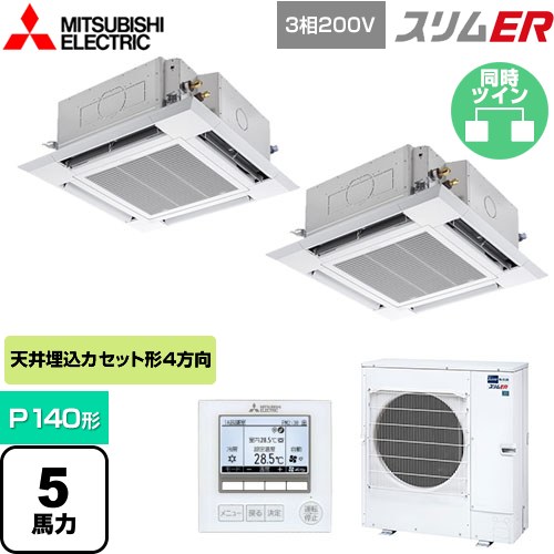  三菱電機 スリムER 業務用エアコン 4方向天井カセット形 i-スクエアタイプ P140形 5馬力  クリアホワイト 【メーカー直送品】【代引・土日祝配送 不可】 ≪PLZX-ERMP140H4≫