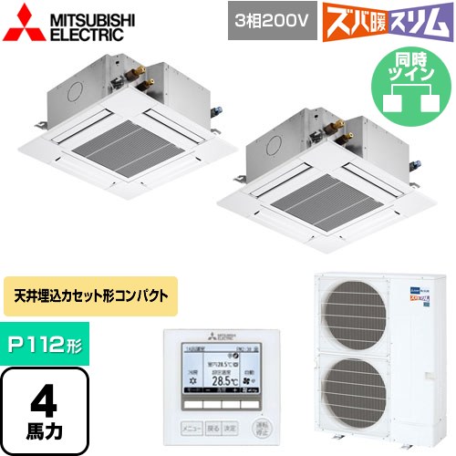  三菱電機 寒冷地向け ズバ暖スリムHシリーズ 業務用エアコン 4方向天井カセット形 コンパクトタイプ P112形 4馬力  クリアホワイト 【メーカー直送品】【代引・土日祝配送 不可】 ≪PLZX-HRMP112G4≫