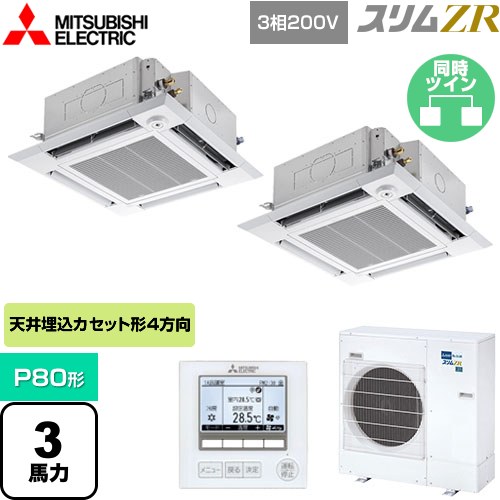  三菱電機 スリムZR 業務用エアコン 4方向天井カセット形 i-スクエアタイプ P80形 3馬力  クリアホワイト 【メーカー直送品】【代引・土日祝配送 不可】 ≪PLZX-ZRMP80HF4≫