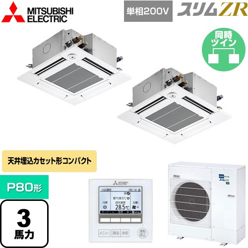  三菱電機 スリムZR 業務用エアコン 4方向天井カセット形 コンパクトタイプ P80形 3馬力  クリアホワイト 【メーカー直送品】【代引・土日祝配送 不可】 ≪PLZX-ZRMP80SGF4≫