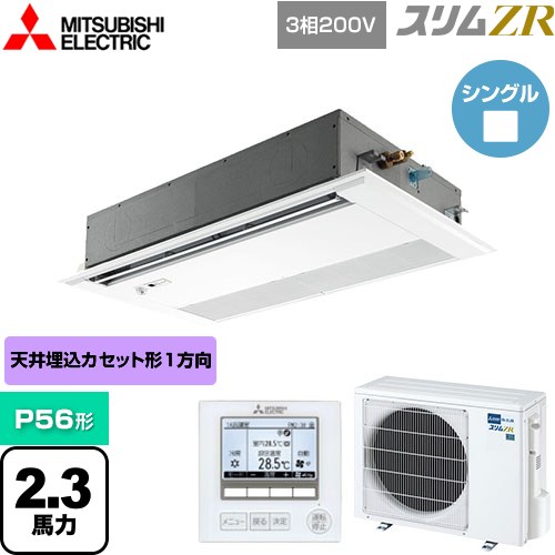  三菱電機 スリムZR 業務用エアコン 1方向天井カセット形 P56形 2.3馬力  ピュアホワイト 【メーカー直送品】【代引・土日祝配送 不可】 ≪PMZ-ZRMP56FF4≫