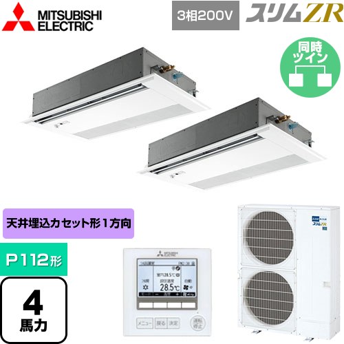  三菱電機 スリムZR 業務用エアコン 1方向天井カセット形 P112形 4馬力  ピュアホワイト 【メーカー直送品】【代引・土日祝配送 不可】 ≪PMZX-ZRMP112FF4≫