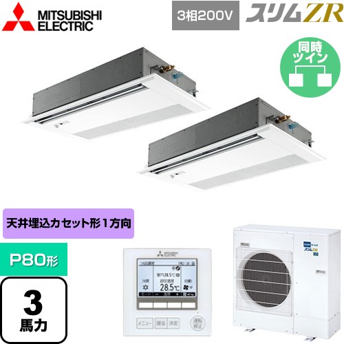  三菱電機 スリムZR 業務用エアコン 1方向天井カセット形 P80形 3馬力  ピュアホワイト 【メーカー直送品】【代引・土日祝配送 不可】 ≪PMZX-ZRMP80FF4≫