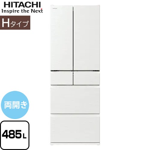 日立 Hタイプ 冷蔵庫 両開きタイプ 485L  ピュアホワイト 【大型重量品につき特別配送※配送にお日にちかかります】【設置無料】【配送地域限定品】【代引不可】 ≪R-H49W-W≫