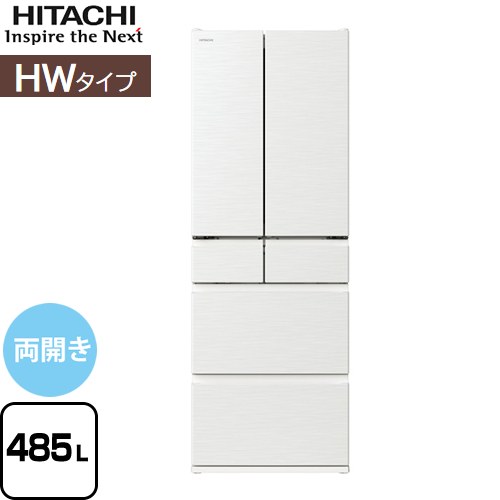 日立 HWタイプ 冷蔵庫 両開きタイプ 485L  ピュアホワイト 【大型重量品につき特別配送※配送にお日にちかかります】【設置無料】【配送地域限定品】【代引不可】 ≪R-HW49V-W≫