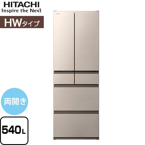 日立 HWタイプ 冷蔵庫 両開きタイプ 540L  ライトゴールド 【大型重量品につき特別配送※配送にお日にちかかります】【設置無料】【配送地域限定品】【代引不可】 ≪R-HW54V-N≫