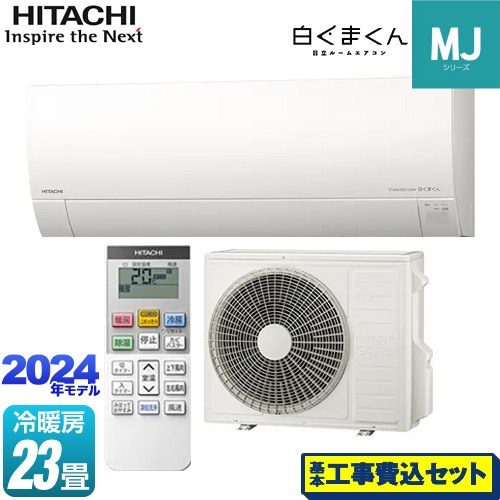 【工事費込セット（商品＋基本工事）】 日立 白くまくん MJシリーズ ルームエアコン 薄型モデル 冷房/暖房：23畳程度  スターホワイト ≪RAS-MJ71R2-W≫