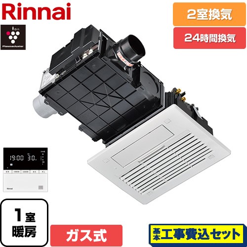 【工事費込セット（商品＋基本工事）】 リンナイ RBH-C3302シリーズ ガス温水式浴室乾燥機 天井埋込形 2室換気用  リモコン付属 【ガス式】 ≪RBH-C3302K2P≫