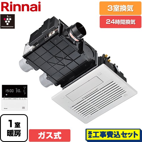 【工事費込セット（商品＋基本工事）】 リンナイ RBH-C3302シリーズ ガス温水式浴室乾燥機 天井埋込形 3室換気用  リモコン付属 【ガス式】 ≪RBH-C3302K3P≫