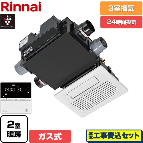 【工事費込セット（商品＋基本工事）】 リンナイ RBH-C3302Wシリーズ ガス温水式浴室乾燥機 天井埋込形 3室換気用  リモコン付属 【ガス式】 ≪RBH-C3302WK3P≫