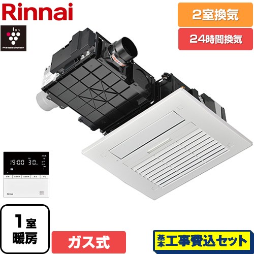 【工事費込セット（商品＋基本工事）】 リンナイ RBH-C4102シリーズ ガス温水式浴室乾燥機 天井埋込形 2室換気用  リモコン付属 【ガス式】 ≪RBH-C4102K2P≫