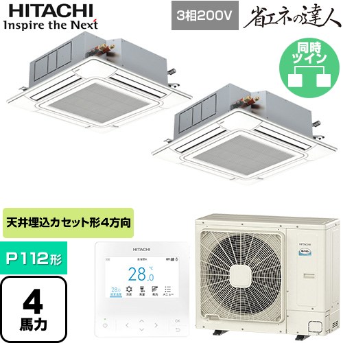  日立 省エネの達人 てんかせ4方向ツイン 業務用エアコン 天井埋込カセット形4方向吹出しタイプ P112形 4馬力相当  ニュートラルホワイト 【メーカー直送品】【代引・土日祝配送 不可】 ≪RCI-GP112RSHP11≫