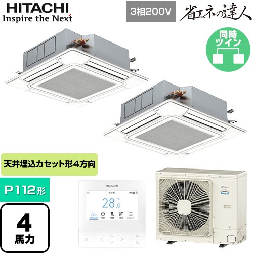 日立 省エネの達人 てんかせ4方向 業務用エアコン 天井埋込カセット形4方向吹出しタイプ P112形 4馬力相当  ニュートラルホワイト 【メーカー直送品】【代引・土日祝配送 不可】 ≪RCI-GP112RSHP9≫