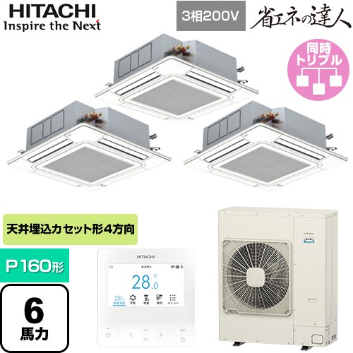  日立 省エネの達人 てんかせ4方向トリプル 業務用エアコン 天井埋込カセット形4方向吹出しタイプ P160形 6馬力相当  ニュートラルホワイト 【メーカー直送品】【代引・土日祝配送 不可】 ≪RCI-GP160RSHG11≫