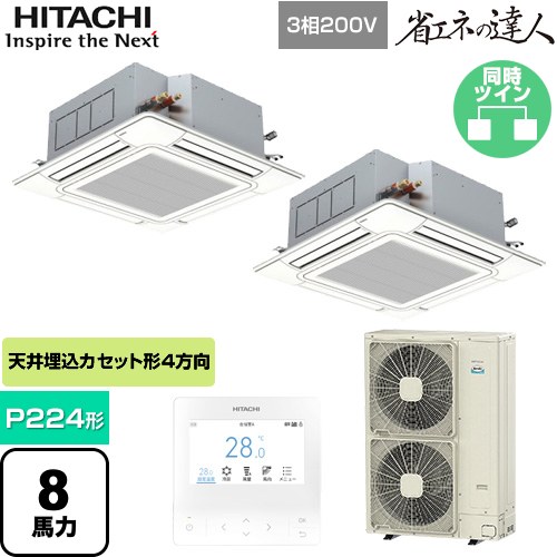 日立 省エネの達人 てんかせ4方向 業務用エアコン 天井埋込カセット形4方向吹出しタイプ P224形 8馬力相当  ニュートラルホワイト 【メーカー直送品】【代引・土日祝配送 不可】 ≪RCI-GP224RSHP4≫