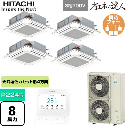  日立 省エネの達人 てんかせ4方向フォー 業務用エアコン 天井埋込カセット形4方向吹出しタイプ P224形 8馬力相当  ニュートラルホワイト 【メーカー直送品】【代引・土日祝配送 不可】 ≪RCI-GP224RSHW5≫