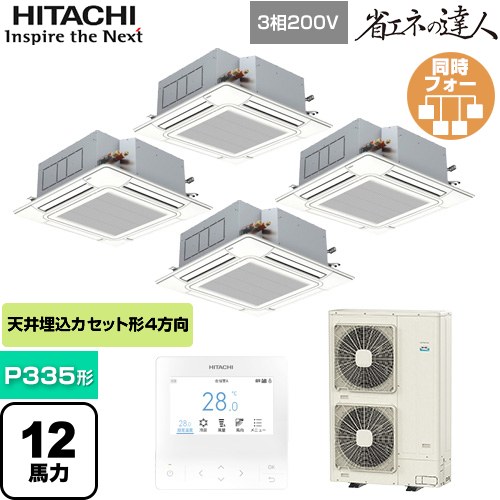 日立 省エネの達人 てんかせ4方向 業務用エアコン 天井埋込カセット形4方向吹出しタイプ P335形 12馬力相当  ニュートラルホワイト 【メーカー直送品】【代引・土日祝配送 不可】 ≪RCI-GP335RSHW4≫