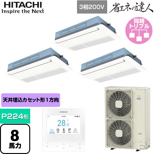  日立 省エネの達人 てんかせ1方向 業務用エアコン 天井埋込カセット形1方向吹出しタイプ P224形 8馬力相当  ニュートラルホワイト 【メーカー直送品】【代引・土日祝配送 不可】 ≪RCIS-GP224RSHG4≫