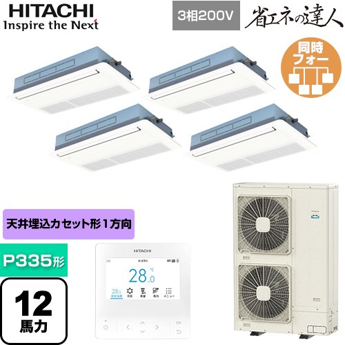  日立 省エネの達人 てんかせ1方向 業務用エアコン 天井埋込カセット形1方向吹出しタイプ P335形 12馬力相当  ニュートラルホワイト 【メーカー直送品】【代引・土日祝配送 不可】 ≪RCIS-GP335RSHW4≫