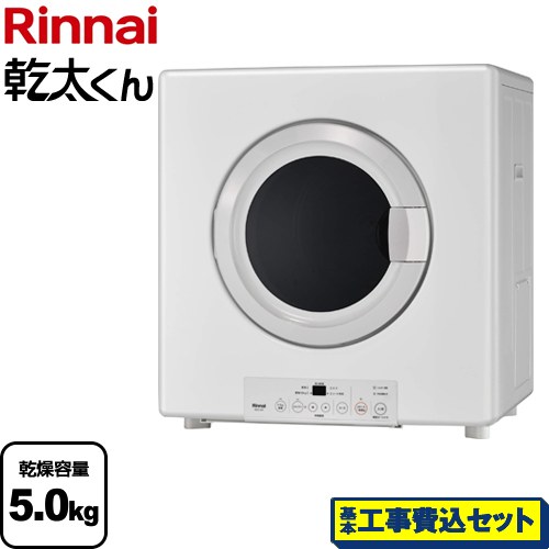 【工事費込セット（商品＋基本工事）】 リンナイ 乾太くん ガス衣類乾燥機 業務用ガス衣類乾燥機 乾燥容量：5.0kg  ピュアホワイト 【都市ガス】 ≪RDTC-54S-13A≫