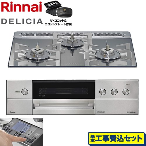 【工事費込セット（商品＋基本工事）】 リンナイ DELICIA(デリシア) 3V乾電池タイプ ビルトインコンロ オーブン接続対応 幅60cm  プラチナミラー ザ・ココット付属 【都市ガス】 ≪RHS31W38M13RCSTW-13A≫