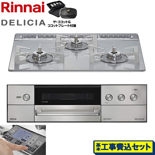 【工事費込セット（商品＋基本工事）】 リンナイ DELICIA(デリシア) 3V乾電池タイプ ビルトインコンロ オーブン接続対応 幅60cm  アローズホワイト ザ・ココット付属 【プロパンガス】 ≪RHS31W38M14RCSTW-LPG≫