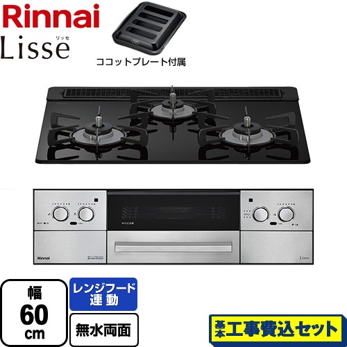 【工事費込セット（商品＋基本工事）】 リンナイ Lisse リッセ 乾電池タイプ ビルトインコンロ オーブン接続対応 幅60cm  ナイトブラック ココットプレート付属 【都市ガス】 ≪RHS31W42J1RSTW-13A≫