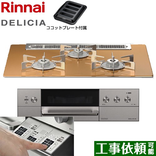 リンナイ DELICIA(デリシア)  3V乾電池タイプ ビルトインコンロ オーブン接続対応 幅75cm  スパークリングカッパー ザ・ココット別売 【プロパンガス】 ≪RHS71W30E12RASTW-LPG≫