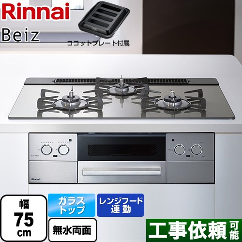 リンナイ Beiz ベイズ ビルトインコンロ 幅75cm  カームシルバー ココットプレート付属 【都市ガス】 ≪RHS71W33L25RGSTW-13A≫