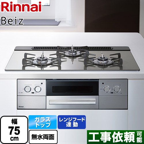 リンナイ Beiz ベイズ ビルトインコンロ 幅75cm  カームシルバー ココットプレート別売 【都市ガス】 ≪RHS71W33L25RSTW-13A≫