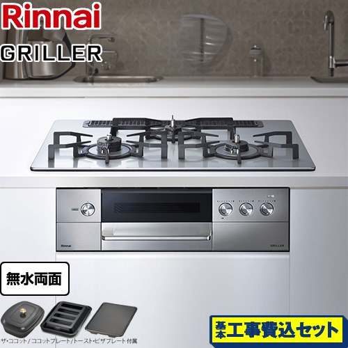 【工事費込セット（商品＋基本工事）】 リンナイ GRILLER（グリレ） ビルトインコンロ オーブン接続対応 幅75cm  フラットメタル ザ・ココット、ココットプレート、トースト・ピザプレート付属 【都市ガス　大バーナー左】 ≪RHS71W34ALRSL-13A≫