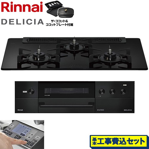 【工事費込セット（商品＋基本工事）】 リンナイ DELICIA(デリシア) 3V乾電池タイプ ビルトインコンロ オーブン接続対応 幅75cm  ナイトブラック ザ・ココット付属 【都市ガス】 ≪RHS71W38M11RCBW-13A≫