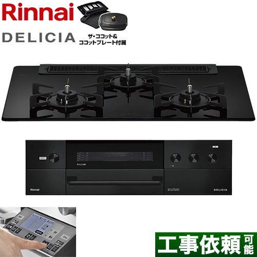 リンナイ DELICIA(デリシア) 3V乾電池タイプ ビルトインコンロ オーブン接続対応 幅75cm  ナイトブラック ザ・ココット付属 【都市ガス】 ≪RHS71W38M11RCBW-13A≫