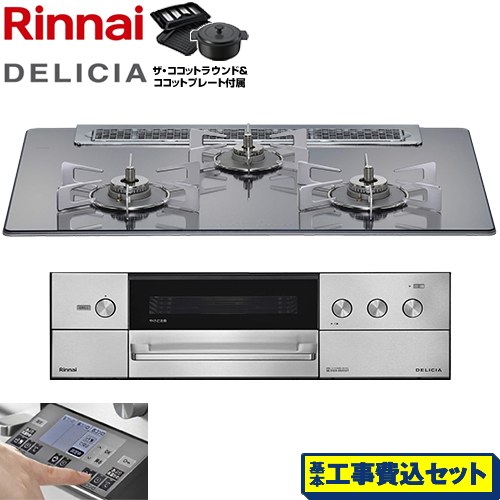 【工事費込セット（商品＋基本工事）】 リンナイ DELICIA(デリシア) 3V乾電池タイプ ビルトインコンロ オーブン接続対応 幅75cm  プラチナミラー ザ・ココットラウンド付属 【都市ガス】 ≪RHS71W38M13RNSTW-13A≫