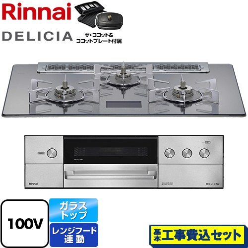 【工事費込セット（商品＋基本工事）】 リンナイ DELICIA(デリシア) AC100V電源タイプ ビルトインコンロ オーブン接続対応 幅75cm  プラチナミラーD ザ・ココット付属 【プロパンガス】 ≪RHS71W38M13VCSTW-LPG≫