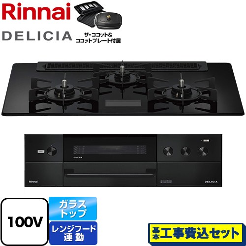 【工事費込セット（商品＋基本工事）】 リンナイ DELICIA(デリシア) AC100V電源タイプ ビルトインコンロ オーブン接続対応 幅75cm  クリスタルブラック ザ・ココット付属 【プロパンガス】 ≪RHS71W38M17VCBW-LPG≫