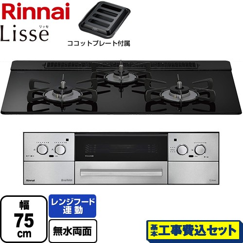 【工事費込セット（商品＋基本工事）】 リンナイ Lisse リッセ 乾電池タイプ ビルトインコンロ オーブン接続対応 幅75cm  ナイトブラック ココットプレート付属 【都市ガス】 ≪RHS71W42J1RSTW-13A≫