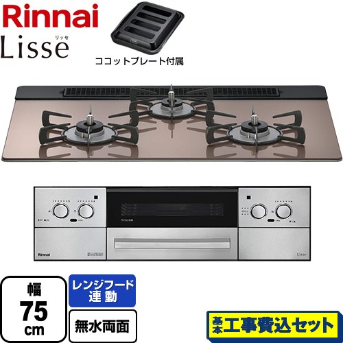 【工事費込セット（商品＋基本工事）】 リンナイ Lisse リッセ 乾電池タイプ ビルトインコンロ オーブン接続対応 幅75cm  スモーキーピンク ココットプレート付属 【都市ガス】 ≪RHS71W42J2RSTW-13A≫